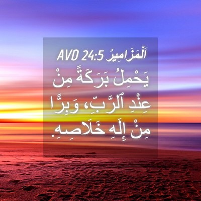 Picture 04 - اَلْمَزَامِيرُ 24:5 AVD - يَحْمِلُ بَرَكَةً مِنْ - Bible Verse Picture