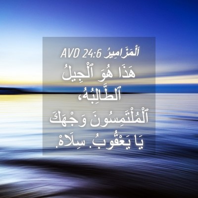 Picture 04 - اَلْمَزَامِيرُ 24:6 AVD - هَذَا هُوَ ٱلْجِيلُ - Bible Verse Picture