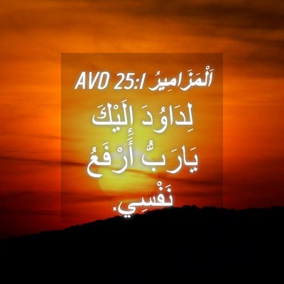 Picture 04 - اَلْمَزَامِيرُ 25:1 AVD - لِدَاوُدَ إِلَيْكَ - Bible Verse Picture