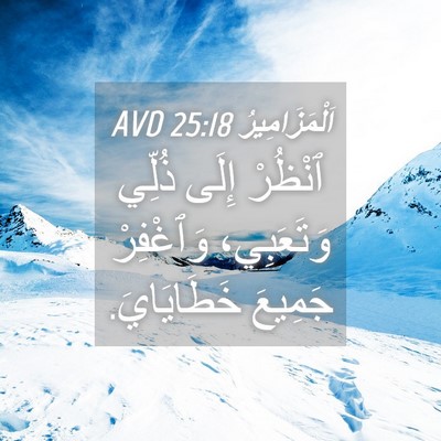 Picture 04 - اَلْمَزَامِيرُ 25:18 AVD - ٱنْظُرْ إِلَى ذُلِّي - Bible Verse Picture