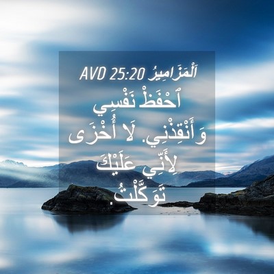 Picture 04 - اَلْمَزَامِيرُ 25:20 AVD - ٱحْفَظْ نَفْسِي - Bible Verse Picture
