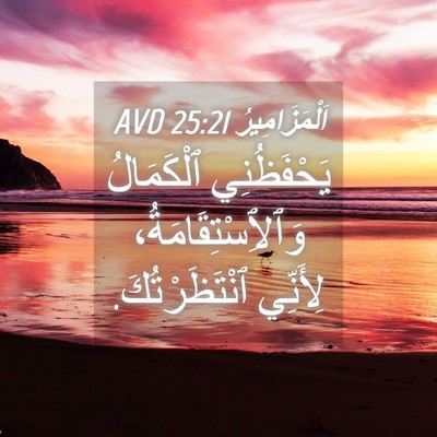 Picture 04 - اَلْمَزَامِيرُ 25:21 AVD - يَحْفَظُنِي ٱلْكَمَالُ - Bible Verse Picture