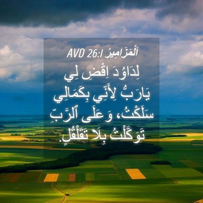 Picture 04 - اَلْمَزَامِيرُ 26:1 AVD - لِدَاوُدَ اِقْضِ لِي - Bible Verse Picture