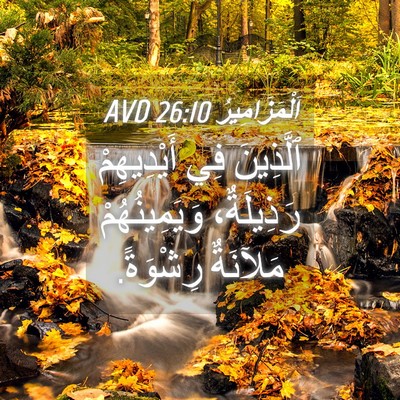 Picture 04 - اَلْمَزَامِيرُ 26:10 AVD - ٱلَّذِينَ فِي أَيْدِيهِمْ - Bible Verse Picture