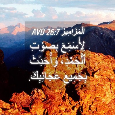 Picture 04 - اَلْمَزَامِيرُ 26:7 AVD - لِأُسَمِّعَ بِصَوْتِ - Bible Verse Picture