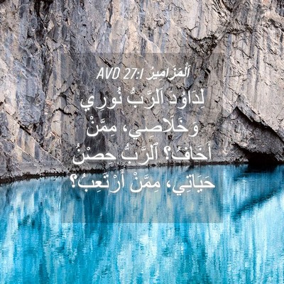 Picture 04 - اَلْمَزَامِيرُ 27:1 AVD - لِدَاوُدَ اَلرَّبُّ - Bible Verse Picture