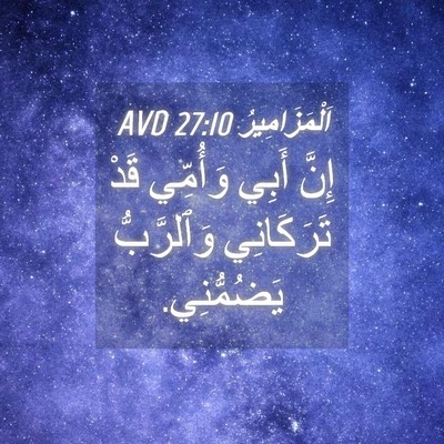 Picture 04 - اَلْمَزَامِيرُ 27:10 AVD - إِنَّ أَبِي وَأُمِّي قَدْ - Bible Verse Picture