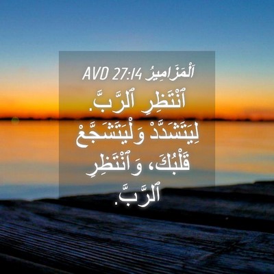Picture 04 - اَلْمَزَامِيرُ 27:14 AVD - ٱنْتَظِرِ ٱلرَّبَّ. - Bible Verse Picture