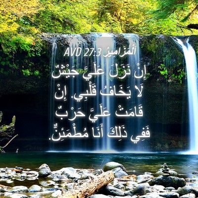 Picture 04 - اَلْمَزَامِيرُ 27:3 AVD - إِنْ نَزَلَ عَلَيَّ جَيْشٌ - Bible Verse Picture