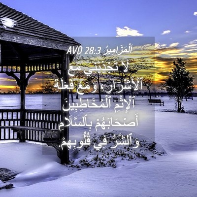 Picture 04 - اَلْمَزَامِيرُ 28:3 AVD - لَا تَجْذِبْنِي مَعَ - Bible Verse Picture