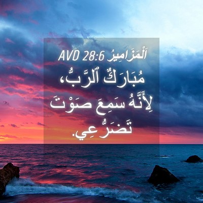Picture 04 - اَلْمَزَامِيرُ 28:6 AVD - مُبَارَكٌ ٱلرَّبُّ، - Bible Verse Picture