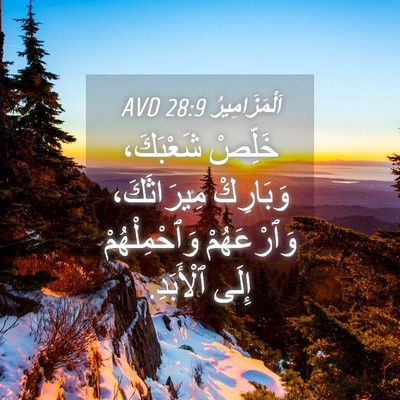 Picture 04 - اَلْمَزَامِيرُ 28:9 AVD - خَلِّصْ شَعْبَكَ، - Bible Verse Picture