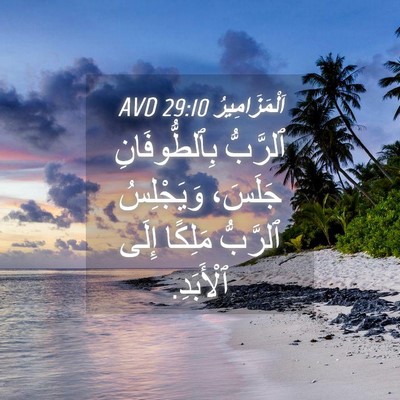 Picture 04 - اَلْمَزَامِيرُ 29:10 AVD - ٱلرَّبُّ بِٱلطُّوفَانِ - Bible Verse Picture