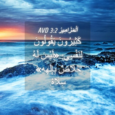 Picture 04 - اَلْمَزَامِيرُ 3:2 AVD - كَثِيرُونَ يَقُولُونَ - Bible Verse Picture