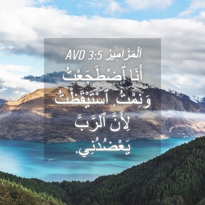 Picture 04 - اَلْمَزَامِيرُ 3:5 AVD - أَنَا ٱضْطَجَعْتُ - Bible Verse Picture