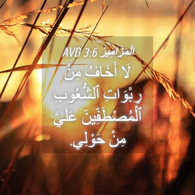 Picture 04 - اَلْمَزَامِيرُ 3:6 AVD - لَا أَخَافُ مِنْ رِبْوَاتِ - Bible Verse Picture