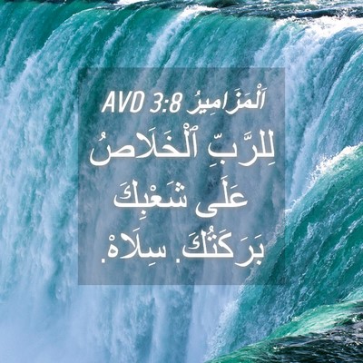 Picture 04 - اَلْمَزَامِيرُ 3:8 AVD - لِلرَّبِّ ٱلْخَلَاصُ - Bible Verse Picture