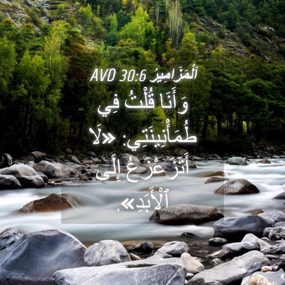 Picture 04 - اَلْمَزَامِيرُ 30:6 AVD - وَأَنَا قُلْتُ فِي - Bible Verse Picture