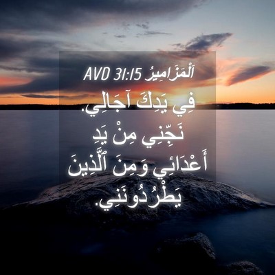 Picture 04 - اَلْمَزَامِيرُ 31:15 AVD - فِي يَدِكَ آجَالِي. - Bible Verse Picture