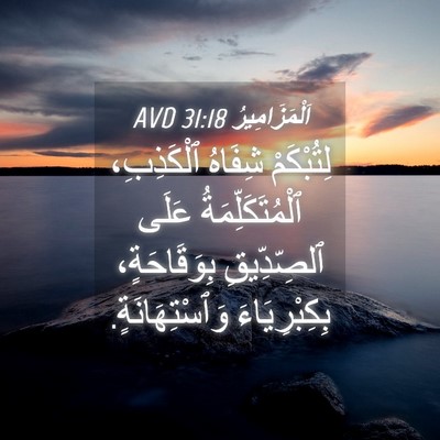 Picture 04 - اَلْمَزَامِيرُ 31:18 AVD - لِتُبْكَمْ شِفَاهُ - Bible Verse Picture