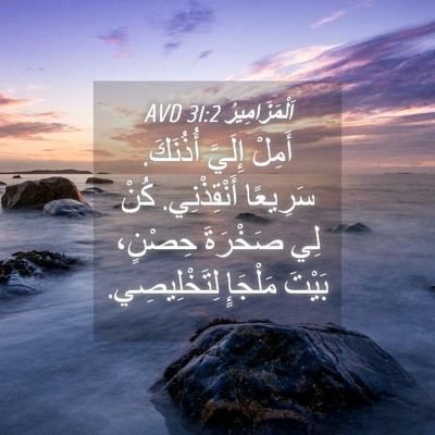 Picture 04 - اَلْمَزَامِيرُ 31:2 AVD - أَمِلْ إِلَيَّ أُذُنَكَ. - Bible Verse Picture