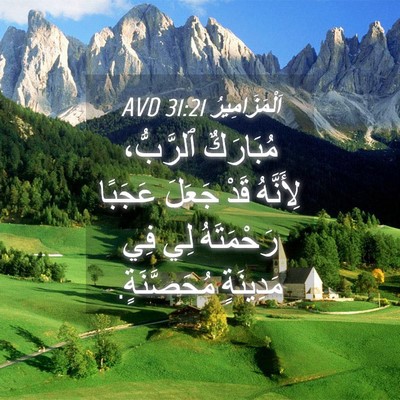 Picture 04 - اَلْمَزَامِيرُ 31:21 AVD - مُبَارَكٌ ٱلرَّبُّ، - Bible Verse Picture