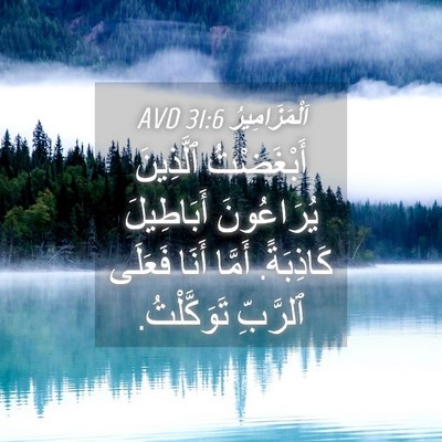 Picture 04 - اَلْمَزَامِيرُ 31:6 AVD - أَبْغَضْتُ ٱلَّذِينَ - Bible Verse Picture