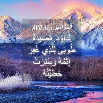 Picture 04 - اَلْمَزَامِيرُ 32:1 AVD - لِدَاوُدَ. قَصِيدَةٌ - Bible Verse Picture