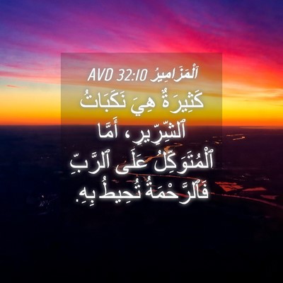 Picture 04 - اَلْمَزَامِيرُ 32:10 AVD - كَثِيرَةٌ هِيَ نَكَبَاتُ - Bible Verse Picture