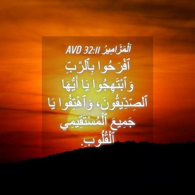 Picture 04 - اَلْمَزَامِيرُ 32:11 AVD - ٱفْرَحُوا بِٱلرَّبِّ - Bible Verse Picture