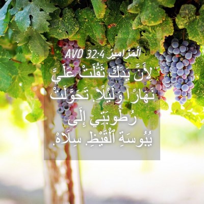 Picture 04 - اَلْمَزَامِيرُ 32:4 AVD - لِأَنَّ يَدَكَ ثَقُلَتْ - Bible Verse Picture