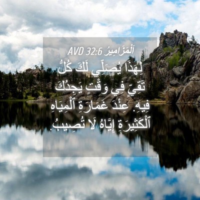 Picture 04 - اَلْمَزَامِيرُ 32:6 AVD - لِهَذَا يُصَلِّي لَكَ - Bible Verse Picture