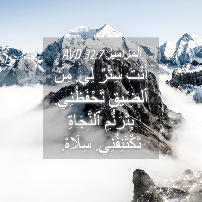 Picture 04 - اَلْمَزَامِيرُ 32:7 AVD - أَنْتَ سِتْرٌ لِي. مِنَ - Bible Verse Picture