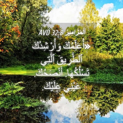 Picture 04 - اَلْمَزَامِيرُ 32:8 AVD - «أُعَلِّمُكَ وَأُرْشِدُكَ - Bible Verse Picture