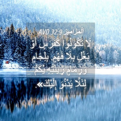 Picture 04 - اَلْمَزَامِيرُ 32:9 AVD - لَا تَكُونُوا كَفَرَسٍ - Bible Verse Picture