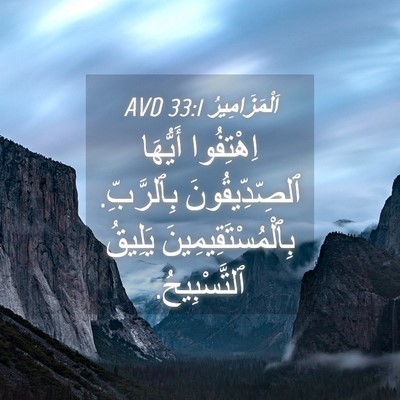 Picture 04 - اَلْمَزَامِيرُ 33:1 AVD - اِهْتِفُوا أَيُّهَا - Bible Verse Picture