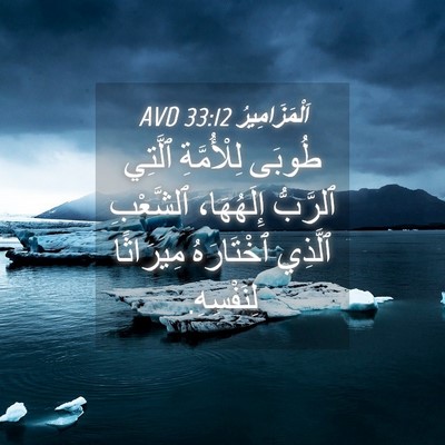 Picture 04 - اَلْمَزَامِيرُ 33:12 AVD - طُوبَى لِلْأُمَّةِ - Bible Verse Picture