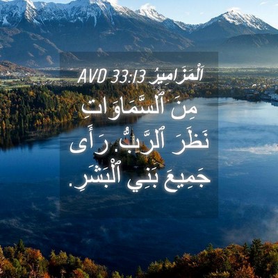 Picture 04 - اَلْمَزَامِيرُ 33:13 AVD - مِنَ ٱلسَّمَاوَاتِ نَظَرَ - Bible Verse Picture