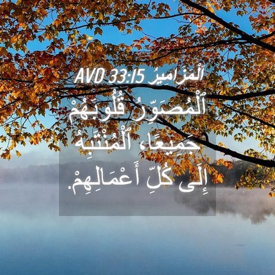 Picture 04 - اَلْمَزَامِيرُ 33:15 AVD - ٱلْمُصَوِّرُ قُلُوبَهُمْ - Bible Verse Picture