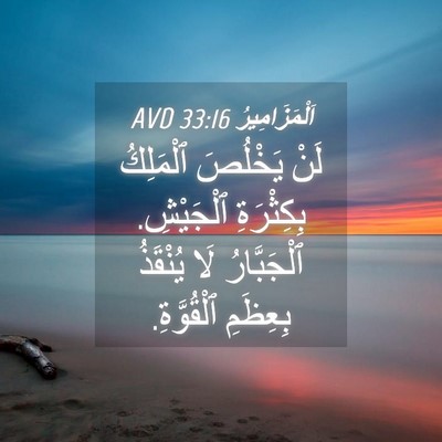 Picture 04 - اَلْمَزَامِيرُ 33:16 AVD - لَنْ يَخْلُصَ ٱلْمَلِكُ - Bible Verse Picture