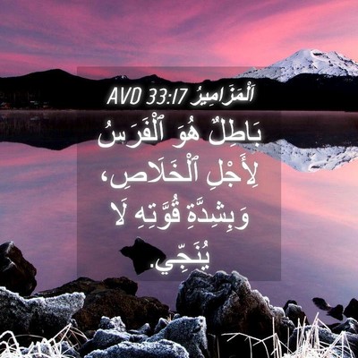 Picture 04 - اَلْمَزَامِيرُ 33:17 AVD - بَاطِلٌ هُوَ ٱلْفَرَسُ - Bible Verse Picture