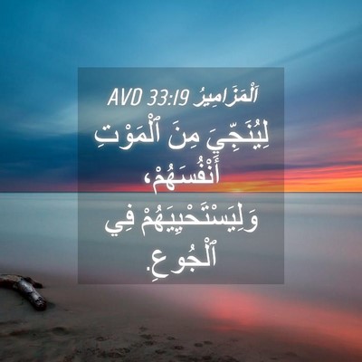 Picture 04 - اَلْمَزَامِيرُ 33:19 AVD - لِيُنَجِّيَ مِنَ - Bible Verse Picture