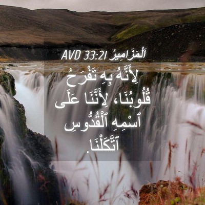 Picture 04 - اَلْمَزَامِيرُ 33:21 AVD - لِأَنَّهُ بِهِ تَفْرَحُ - Bible Verse Picture