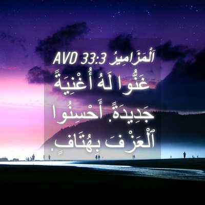 Picture 04 - اَلْمَزَامِيرُ 33:3 AVD - غَنُّوا لَهُ أُغْنِيَةً - Bible Verse Picture