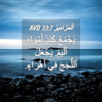 Picture 04 - اَلْمَزَامِيرُ 33:7 AVD - يَجْمَعُ كَنَدٍّ - Bible Verse Picture