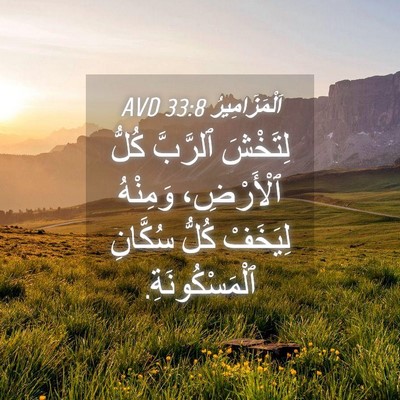 Picture 04 - اَلْمَزَامِيرُ 33:8 AVD - لِتَخْشَ ٱلرَّبَّ كُلُّ - Bible Verse Picture