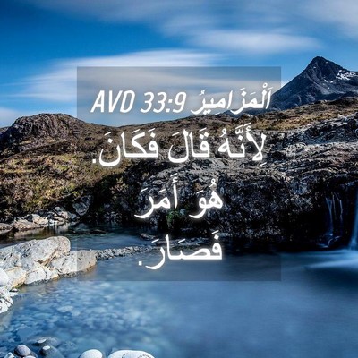 Picture 04 - اَلْمَزَامِيرُ 33:9 AVD - لِأَنَّهُ قَالَ فَكَانَ. - Bible Verse Picture