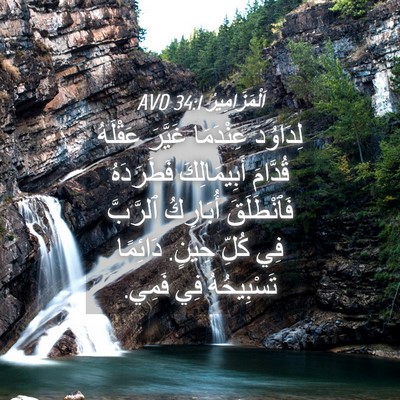 Picture 04 - اَلْمَزَامِيرُ 34:1 AVD - لِدَاوُدَ عِنْدَمَا - Bible Verse Picture