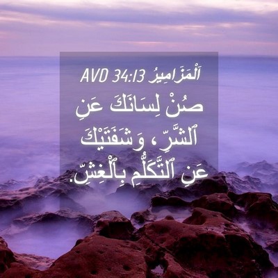 Picture 04 - اَلْمَزَامِيرُ 34:13 AVD - صُنْ لِسَانَكَ عَنِ - Bible Verse Picture