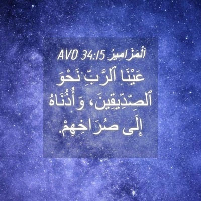 Picture 04 - اَلْمَزَامِيرُ 34:15 AVD - عَيْنَا ٱلرَّبِّ نَحْوَ - Bible Verse Picture